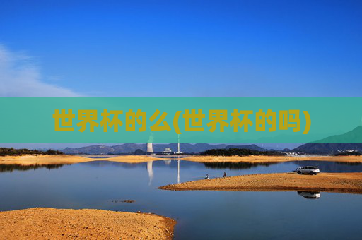 世界杯的么(世界杯的吗)