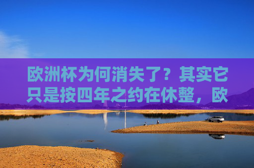 欧洲杯为何消失了？其实它只是按四年之约在休整，欧洲杯为何消失？不过是四年之约的休整