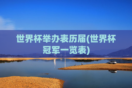 世界杯举办表历届(世界杯冠军一览表)