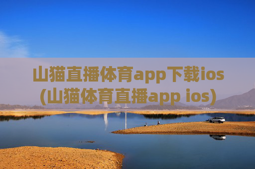山猫直播体育app下载ios(山猫体育直播app ios)
