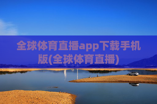 全球体育直播app下载手机版(全球体育直播)