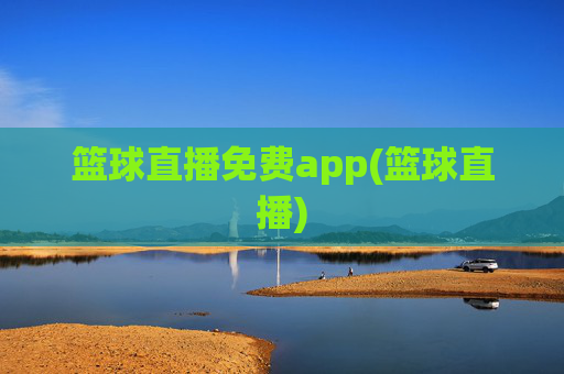 篮球直播免费app(篮球直播)
