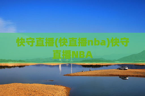 快守直播(快直播nba)快守直播NBA