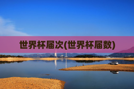 世界杯届次(世界杯届数)