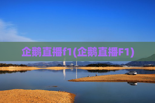 企鹅直播f1(企鹅直播F1)