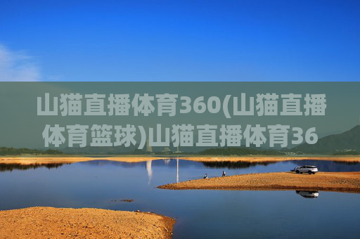 山猫直播体育360(山猫直播体育篮球)山猫直播体育360篮球