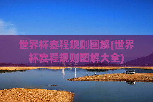 世界杯赛程规则图解(世界杯赛程规则图解大全)