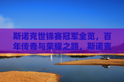 斯诺克世锦赛冠军全览，百年传奇与荣耀之路，斯诺克世锦赛冠军全录，百年传奇与荣耀之路