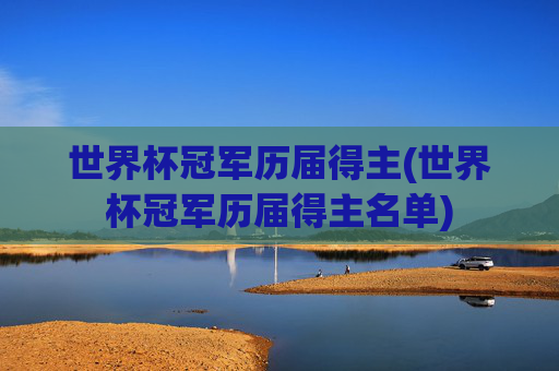 世界杯冠军历届得主(世界杯冠军历届得主名单)