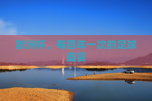 欧洲杯,每四年一次的足球盛宴
