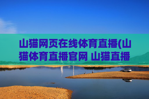 山猫网页在线体育直播(山猫体育直播官网 山猫直播)