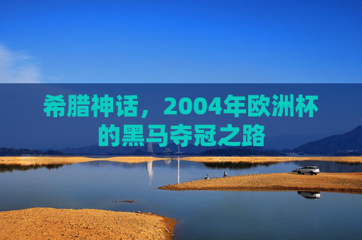 希腊神话,2004年欧洲杯的黑马夺冠之路