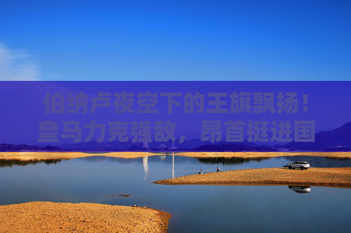 伯纳卢夜空下的王旗飘扬！皇马力克强敌，昂首挺进国王杯决赛，伯纳卢夜空王旗飘扬！皇马力克强敌挺进国王杯决赛