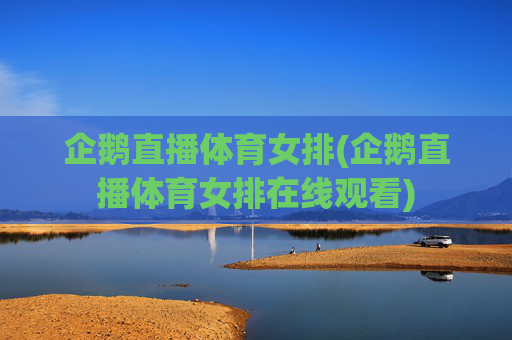 企鹅直播体育女排(企鹅直播体育女排在线观看)