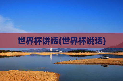 世界杯讲话(世界杯说话)