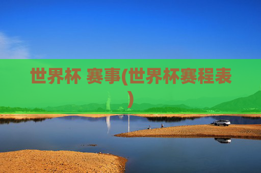 世界杯 赛事(世界杯赛程表)