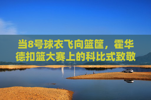 当8号球衣飞向篮筐，霍华德扣篮大赛上的科比式致敬，霍华德扣篮大赛8号球衣致敬科比