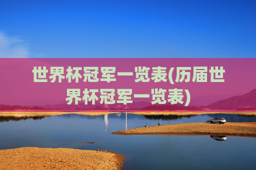 世界杯冠军一览表(历届世界杯冠军一览表)