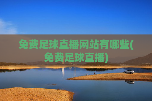 免费足球直播网站有哪些(免费足球直播)