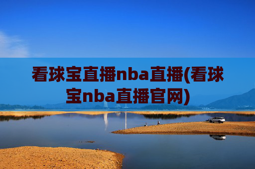 看球宝直播nba直播(看球宝nba直播官网)