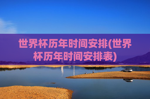 世界杯历年时间安排(世界杯历年时间安排表)