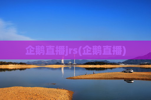 企鹅直播jrs(企鹅直播)