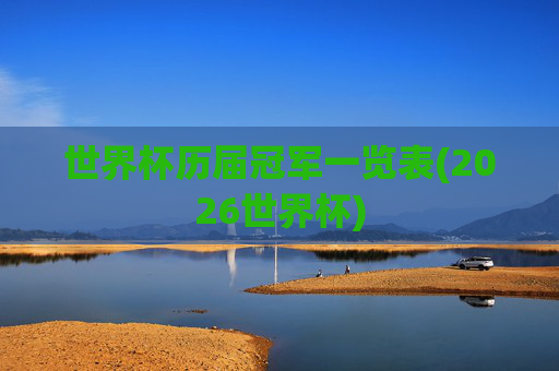 世界杯历届冠军一览表(2026世界杯)