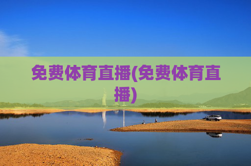 免费体育直播(免费体育直播)