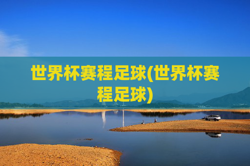 世界杯赛程足球(世界杯赛程足球)