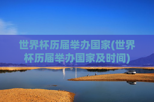 世界杯历届举办国家(世界杯历届举办国家及时间)