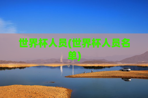 世界杯人员(世界杯人员名单)