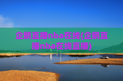 企鹅直播nba在线(企鹅直播nba在线直播)