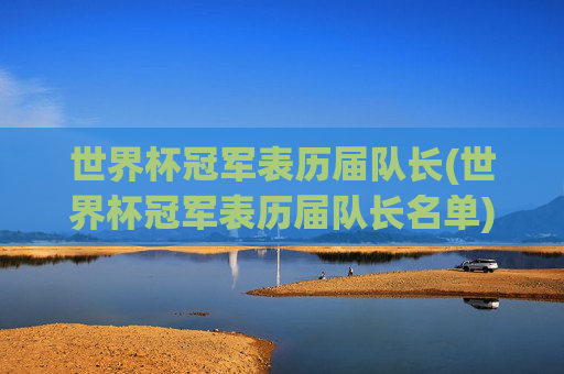 世界杯冠军表历届队长(世界杯冠军表历届队长名单)