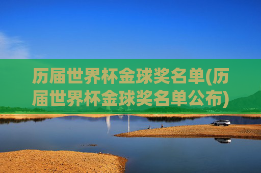 历届世界杯金球奖名单(历届世界杯金球奖名单公布)