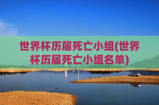 世界杯历届死亡小组(世界杯历届死亡小组名单)