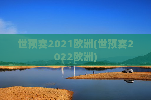 世预赛2021欧洲(世预赛2022欧洲)