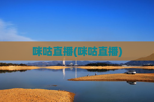 咪咕直播(咪咕直播)