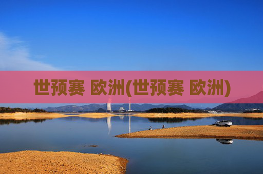 世预赛 欧洲(世预赛 欧洲)