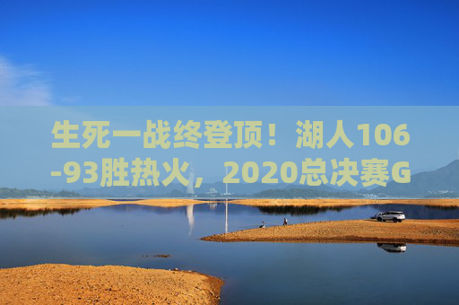 生死一战终登顶!湖人106-93胜热火,2020总决赛G6夺奥布莱恩杯,生死一战终登顶!湖人2020总决赛G6胜热火夺奥布莱恩杯