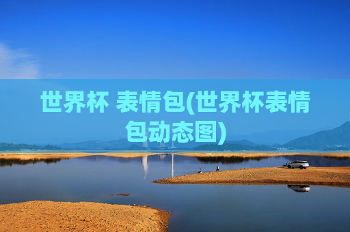 世界杯 表情包(世界杯表情包动态图)