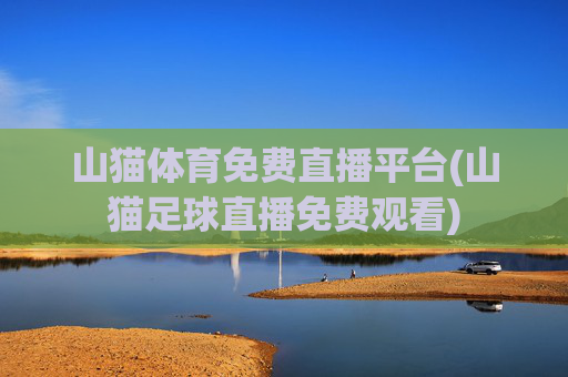 山猫体育免费直播平台(山猫足球直播免费观看)