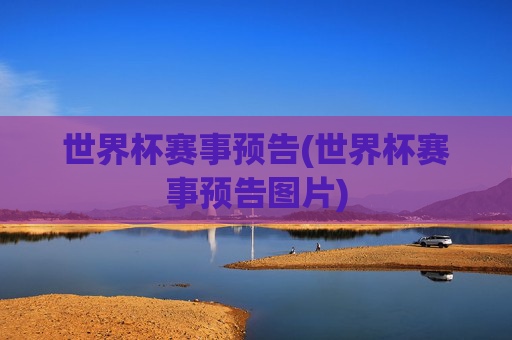 世界杯赛事预告(世界杯赛事预告图片)
