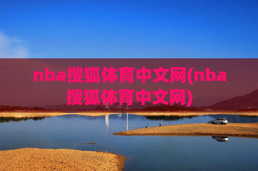 nba搜狐体育中文网(nba搜狐体育中文网)