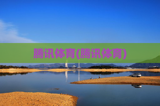 腾讯体育(腾讯体育)