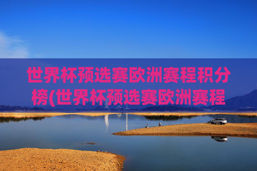 世界杯预选赛欧洲赛程积分榜(世界杯预选赛欧洲赛程积分榜最新)