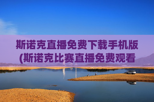 斯诺克直播免费下载手机版(斯诺克比赛直播免费观看)