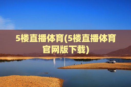 5楼直播体育(5楼直播体育官网版下载)