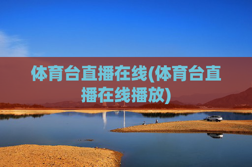 体育台直播在线(体育台直播在线播放)