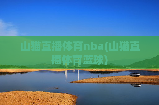 山猫直播体育nba(山猫直播体育篮球)