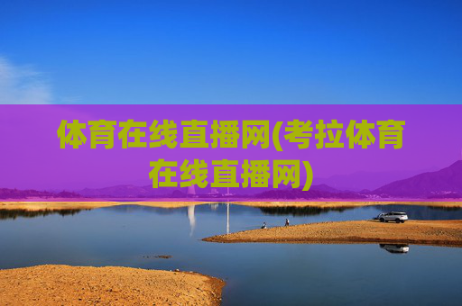 体育在线直播网(考拉体育在线直播网)